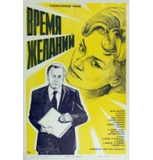 Время желаний (1984)