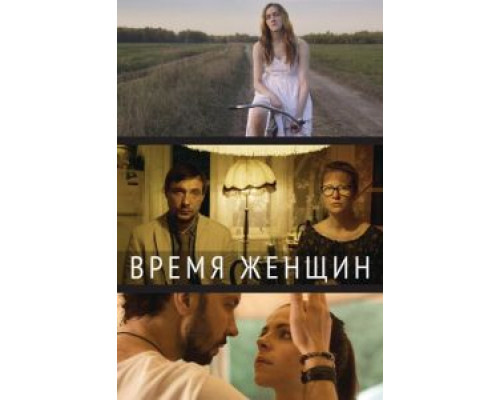 Время женщин  (фильм 2018) смотреть онлайн