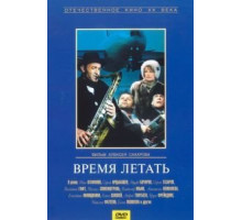 Время летать (1987)