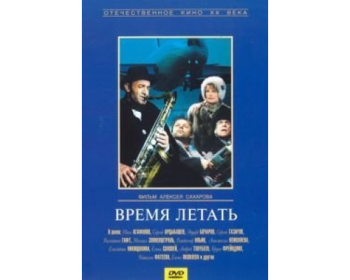 Время летать  (фильм 1987) смотреть онлайн