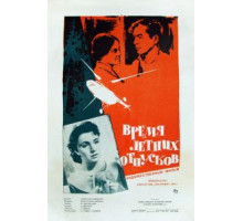 Время летних отпусков (1960)
