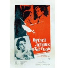 Время летних отпусков (1960)