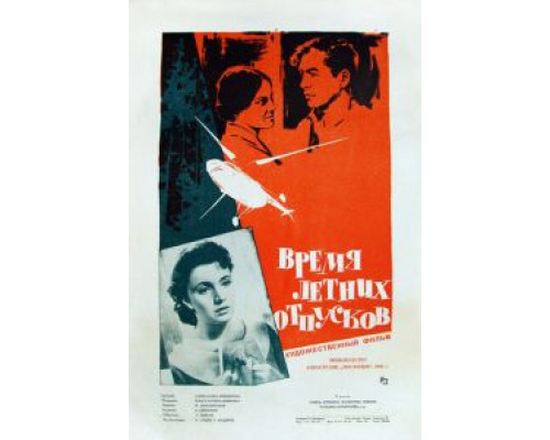 Время летних отпусков  (фильм 1960) смотреть онлайн