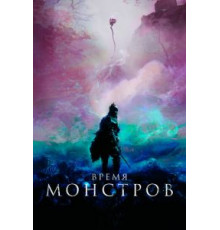 Время монстров (2018)