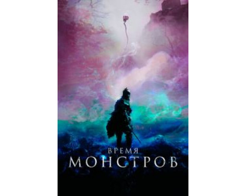 Время монстров  (фильм 2018) смотреть онлайн