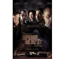 Время не ждет (2010)