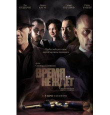 Время не ждет (2010)