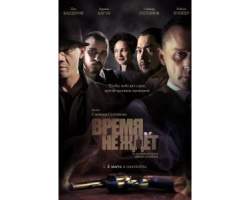 Время не ждет  (фильм 2010) смотреть онлайн