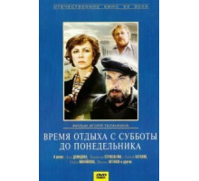 Время отдыха с субботы до понедельника (1984)