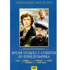 Время отдыха с субботы до понедельника (1984)