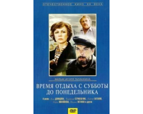 Время отдыха с субботы до понедельника  (фильм 1984) смотреть онлайн