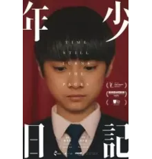 Время переворачивает страницы (2023)