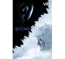 Время первых (2017)