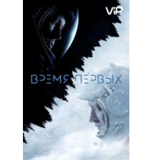 Время первых (2017)