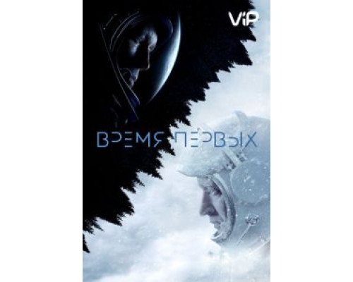 Время первых  (фильм 2017) смотреть онлайн