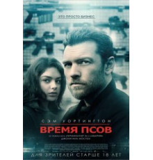 Время псов (2017)