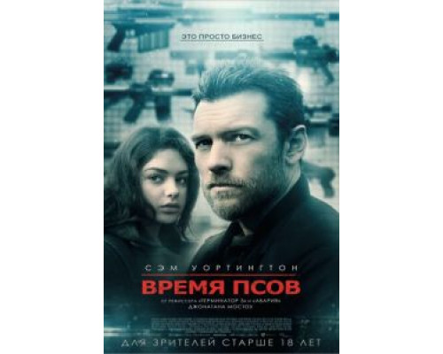Время псов  (фильм 2017) смотреть онлайн