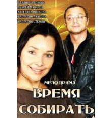 Время собирать (2014)