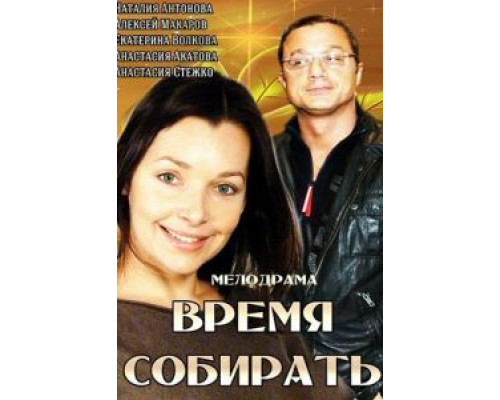Время собирать  (фильм 2014) смотреть онлайн