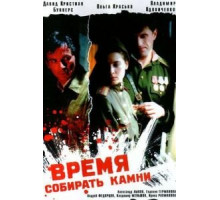 Время собирать камни (2005)
