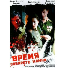 Время собирать камни (2005)