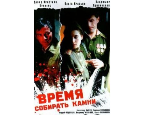 Время собирать камни  (фильм 2005) смотреть онлайн