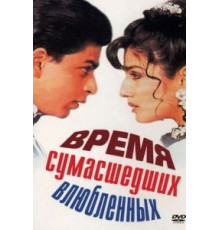 Время сумасшедших влюбленных (1995)
