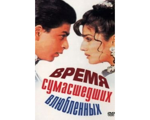 Время сумасшедших влюбленных  (фильм 1995) смотреть онлайн