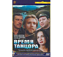 Время танцора (1997)