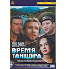 Время танцора (1997)