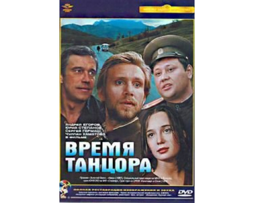 Время танцора  (фильм 1997) смотреть онлайн