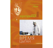Время цыган (1988)