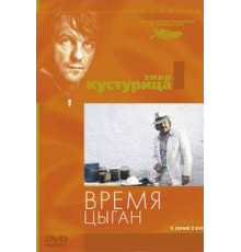 Время цыган (1988)