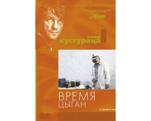 Время цыган  (фильм 1988) смотреть онлайн