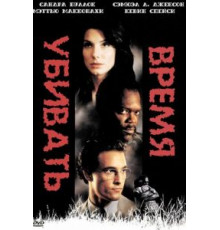 Время убивать (1996)