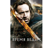 Время ведьм (2010)