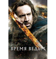Время ведьм (2010)