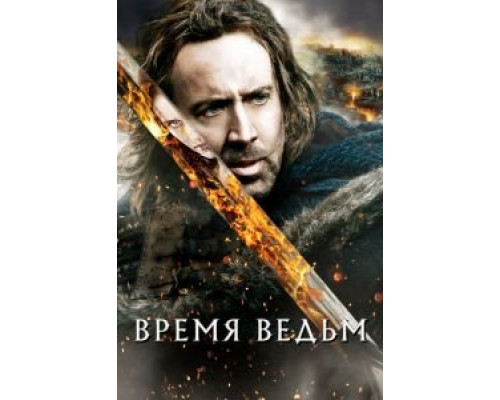 Время ведьм  (фильм 2010) смотреть онлайн