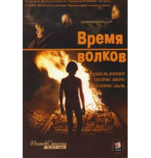 Время волков (2002)