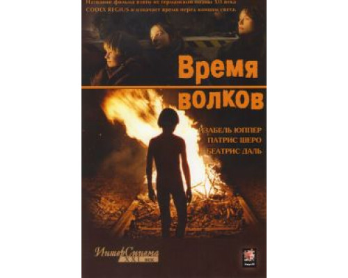 Время волков  (фильм 2002) смотреть онлайн