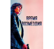 Время возмездия (2018)