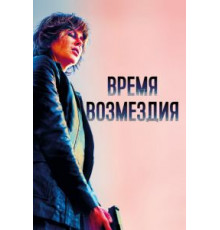 Время возмездия (2018)