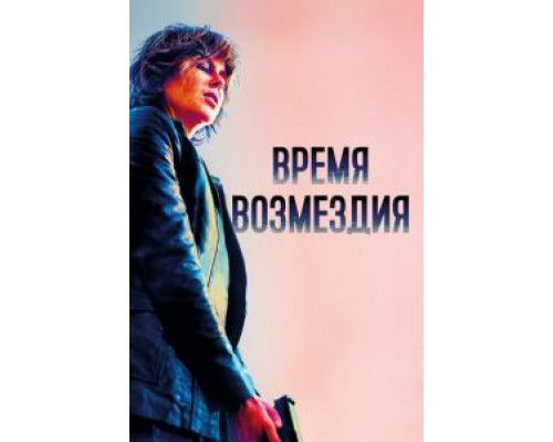 Время возмездия  (фильм 2018) смотреть онлайн