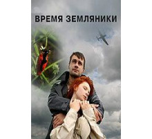 Время земляники (2008)