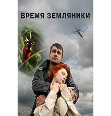 Время земляники (2008)
