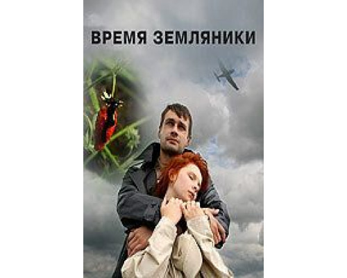 Время земляники  (фильм 2008) смотреть онлайн