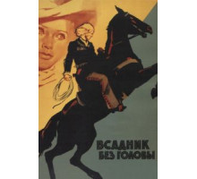 Всадник без головы (1973)