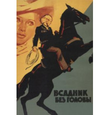 Всадник без головы (1973)