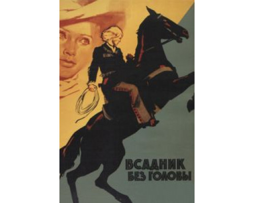 Всадник без головы  (фильм 1973) смотреть онлайн