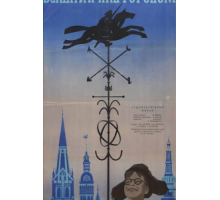 Всадник над городом (1966)